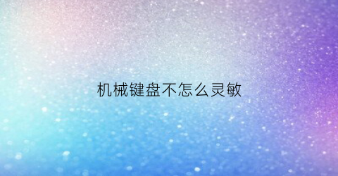 机械键盘不怎么灵敏