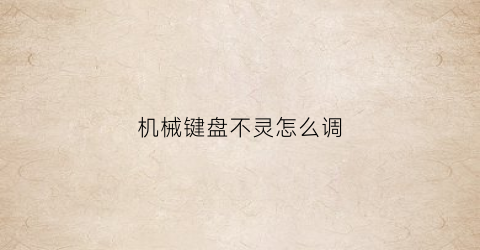 机械键盘不灵怎么调