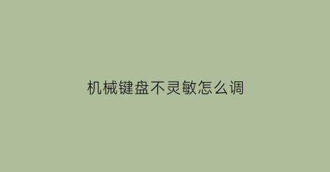 机械键盘不灵敏怎么调