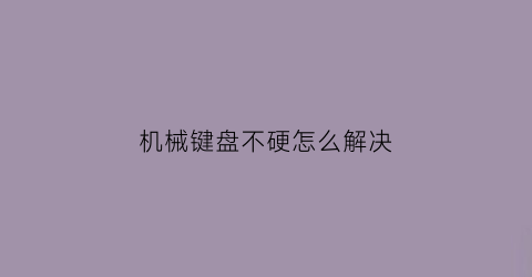 机械键盘不硬怎么解决