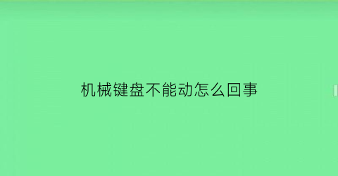 机械键盘不能动怎么回事