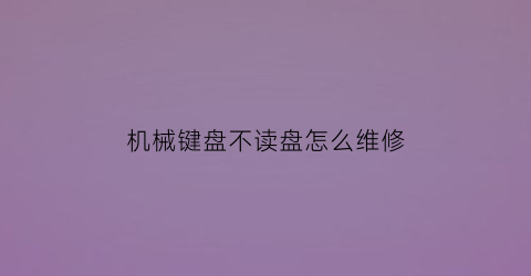 机械键盘不读盘怎么维修