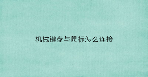 机械键盘与鼠标怎么连接(机械键盘与鼠标怎么连接在一起)