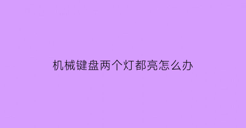 机械键盘两个灯都亮怎么办