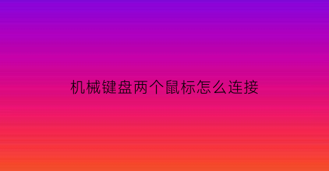 机械键盘两个鼠标怎么连接