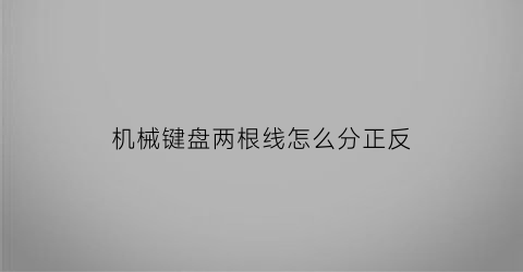 “机械键盘两根线怎么分正反(机械键盘连接线)