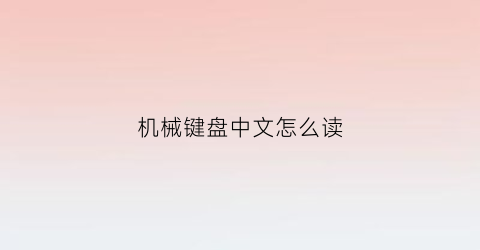 机械键盘中文怎么读(机械键盘英文怎么说)