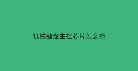 机械键盘主控芯片怎么换