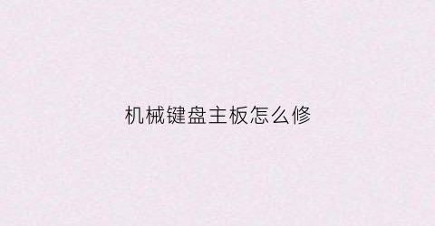 机械键盘主板怎么修