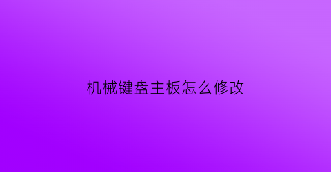 机械键盘主板怎么修改