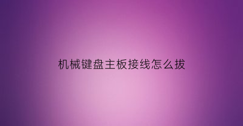 机械键盘主板接线怎么拔