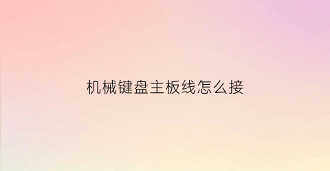 机械键盘主板线怎么接