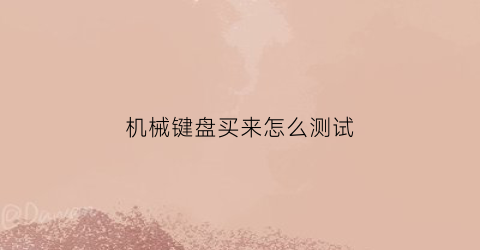 机械键盘买来怎么测试