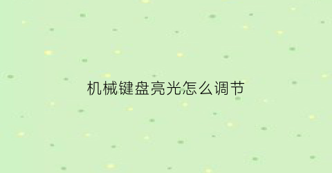 机械键盘亮光怎么调节