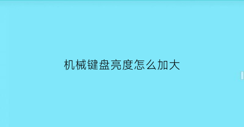 机械键盘亮度怎么加大