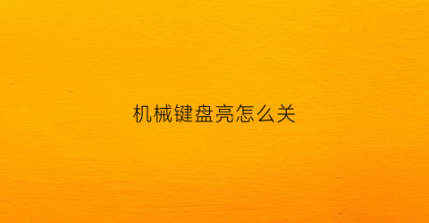 机械键盘亮怎么关