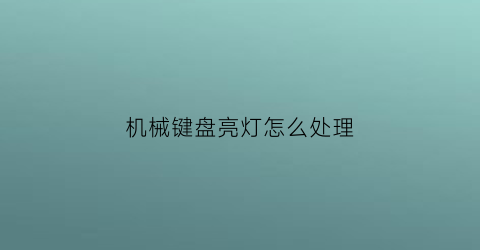 机械键盘亮灯怎么处理