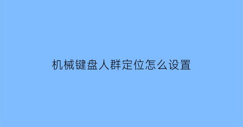 机械键盘人群定位怎么设置