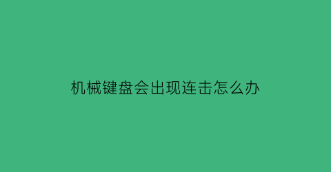 机械键盘会出现连击怎么办