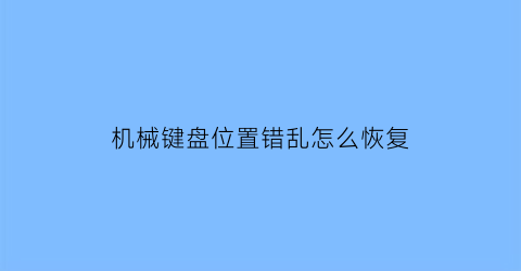 机械键盘位置错乱怎么恢复