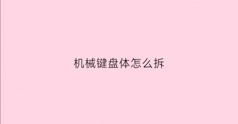 机械键盘体怎么拆