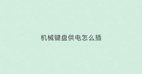 机械键盘供电怎么插