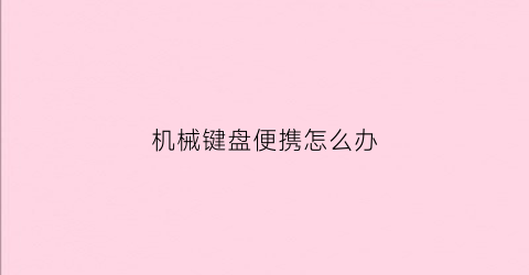 机械键盘便携怎么办