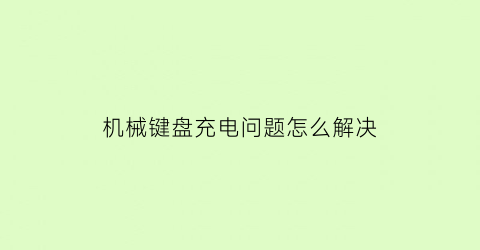 机械键盘充电问题怎么解决