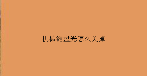 机械键盘光怎么关掉