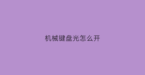 机械键盘光怎么开