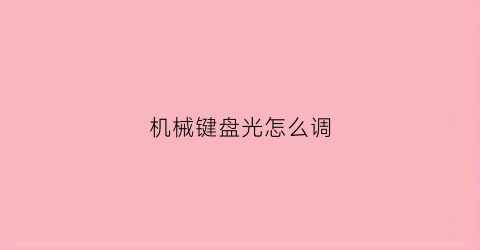 机械键盘光怎么调