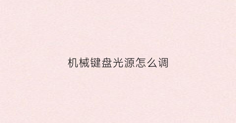 机械键盘光源怎么调