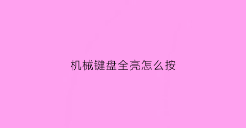 机械键盘全亮怎么按