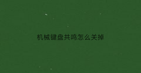 机械键盘共鸣怎么关掉