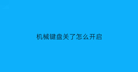 机械键盘关了怎么开启