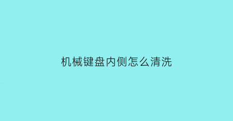 机械键盘内侧怎么清洗