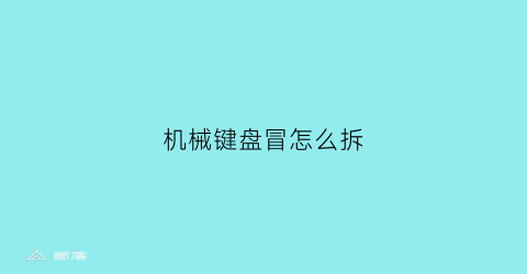 机械键盘冒怎么拆