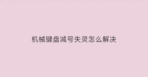 机械键盘减号失灵怎么解决