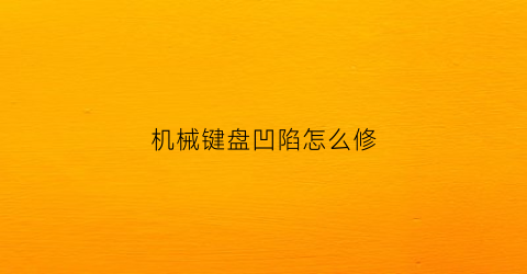 机械键盘凹陷怎么修