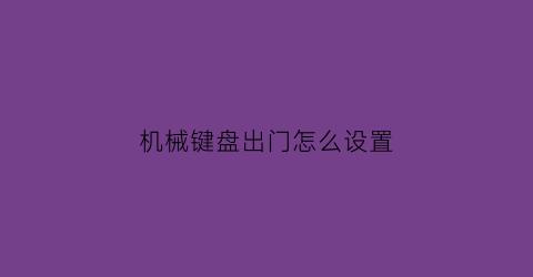 机械键盘出门怎么设置