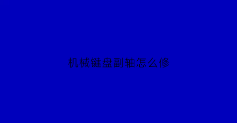 机械键盘副轴怎么修