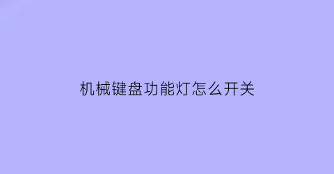 “机械键盘功能灯怎么开关(机械键盘灯光怎么开关在哪)