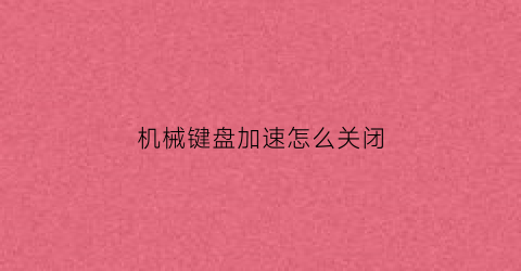 机械键盘加速怎么关闭