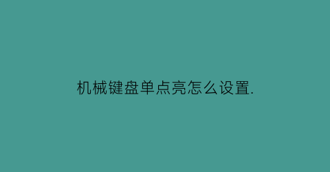 机械键盘单点亮怎么设置.