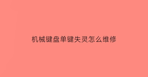 机械键盘单键失灵怎么维修