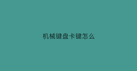 机械键盘卡键怎么