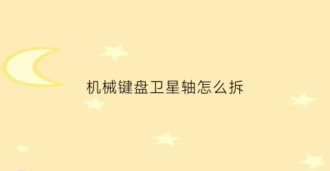 机械键盘卫星轴怎么拆