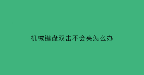 机械键盘双击不会亮怎么办