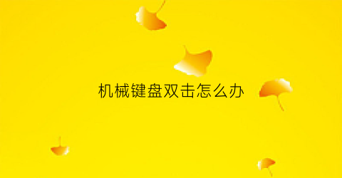 机械键盘双击怎么办