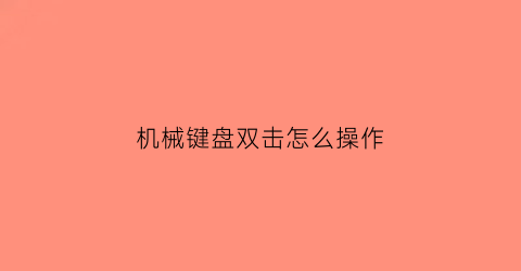 机械键盘双击怎么操作